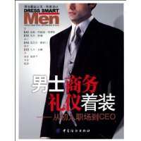 男士商务礼仪着装:从初入职场到CEO