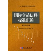 国际食品法典标准汇编(第4卷)