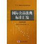 国际食品法典标准汇编(第4卷)