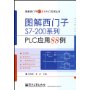 图解西门子S7-200系列PLC应用88例