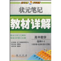 高中数学(选修1-1人教A版+北京师大版+江苏版)/状元笔记教材详解