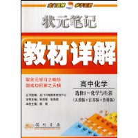 高中化学(选修1-化学与生活人教版+江苏版+鲁科版)/状元笔记教材详解