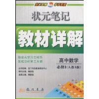 高中数学(必修1人教A版)/状元笔记教材详解