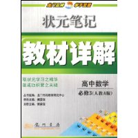 高中数学(必修3人教A版)/状元笔记教材详解