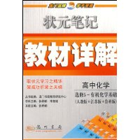 高中化学(选修5-有机化学基础人教版+江苏版+鲁科版)/状元笔记教材详解