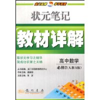 高中数学(必修2人教A版)/状元笔记教材详解