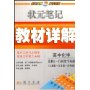 高中化学(选修5-有机化学基础人教版+江苏版+鲁科版)/状元笔记教材详解