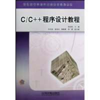 C\C++程序设计教程(普通高等学校计算机教育规划教材)