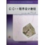 C\C++程序设计教程(普通高等学校计算机教育规划教材)