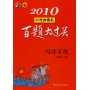 2010小升初语文百题大过关(阅读百题)