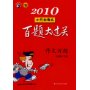 2010小升初语文百题大过关(作文百题)