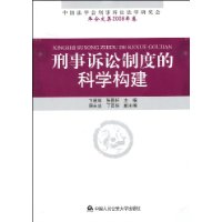 刑事诉讼制度的科学构建:中国法学会刑事诉讼法学研究会年会文集2008年卷