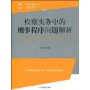 检察实务中的刑事程序问题解析