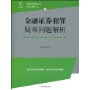 金融证券犯罪疑难问题解析