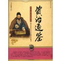 资治通鉴(文白对照全译)