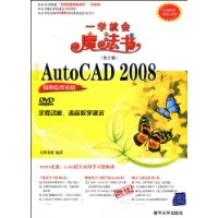 中文版AutoCAD 2008辅助绘图基础(配光盘)(第2版)