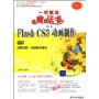 中文版Flash CS3动画制作(配光盘)(第2版)