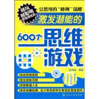 激发潜能的600个思维游戏