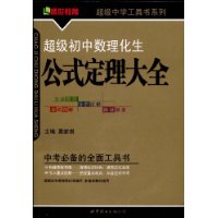 超级初中数理化生公式定理大全