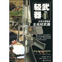 轻武器1:世界主要国家主战轻武器