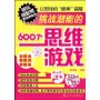 挑战潜能的600个思维游戏