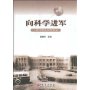 向科学进军:一段不能忘怀的历史