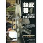 轻武器1:世界主要国家主战轻武器