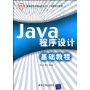 Java程序设计基础教程