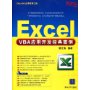 Excel VBA应用开发经典案例(配光盘)