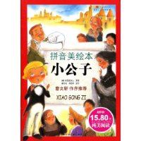 小公子(拼音美绘本)
