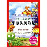 洋葱头历险记(拼音美绘本)