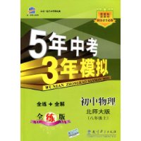 5年高考3年模拟:初中物理•8年级上(北师大版)(全练版)