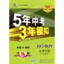 5年高考3年模拟:初中物理·8年级上(北师大版)(全练版)