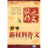 状元作文丛书-初中新材料作文