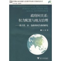 政府间关系:权力配置与地方治理-基于省、市、县政府间关系的研究