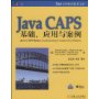 Java CAPS基础、应用与案例(附盘)