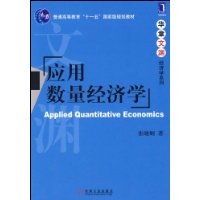 应用数量经济学(普通高等教育十一五国家级规划教材)/华章文渊经济学系列