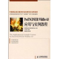 Pro\ENGINEER Wildfire4.0应用与实例教程(高等职业教育数控技术专业双证课程培养方案规划教材)