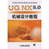 UG NX5.0机械设计教程