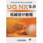 UG NX5.0机械设计教程