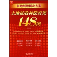 征地纠纷解决方案-土地征收补偿安置148问