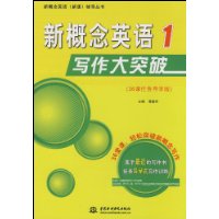 新概念英语写作大突破1(36课任务导学版)