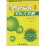 新概念英语写作大突破1(36课任务导学版)