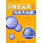 新概念英语写作大突破2(36课任务导学版)