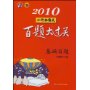 2010小升初语文百题大过关(基础百题)