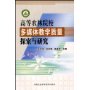 高等农林院校多媒体教学质量探索与研究