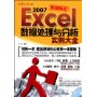 Excel2007数据处理与分析实例大全(附光盘)