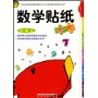 数学贴纸游戏-小班上