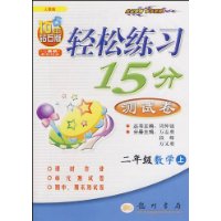 轻松练习15分测试卷-二年级数学上(人教版)10年钻石版