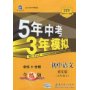 5年中考3年模拟-初中语文·语文版(九年级上)全练版(附2册)